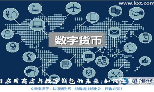 探索区块链应用商店与数字钱包的未来：如何改变我们的金融生活