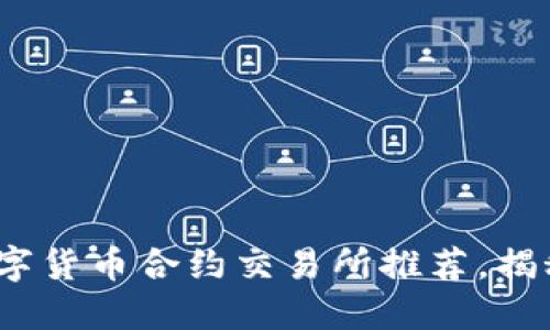2023年最佳数字货币合约交易所推荐，揭秘未来投资趋势