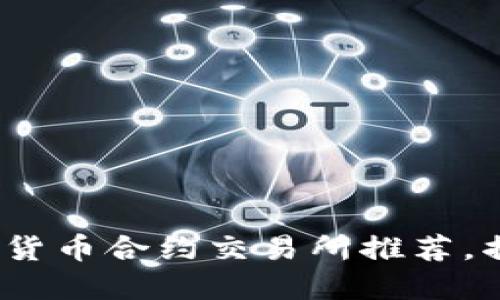 2023年最佳数字货币合约交易所推荐，揭秘未来投资趋势