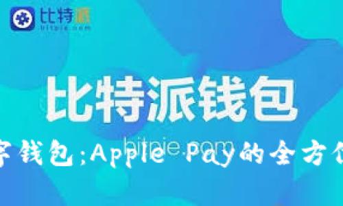 探索美国苹果数字钱包：Apple Pay的全方位解析与应用趋势