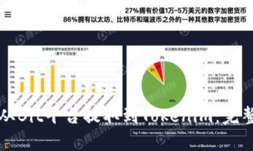 如何将币从Bit平台提取到Tokenim：完整步骤解析