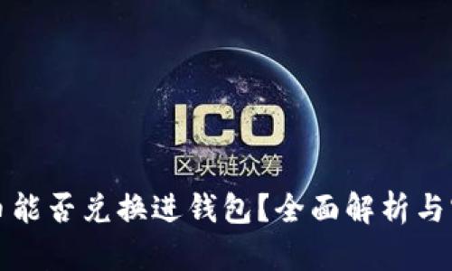 数字货币能否兑换进钱包？全面解析与实用指南
