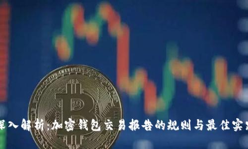 深入解析：加密钱包交易报告的规则与最佳实践