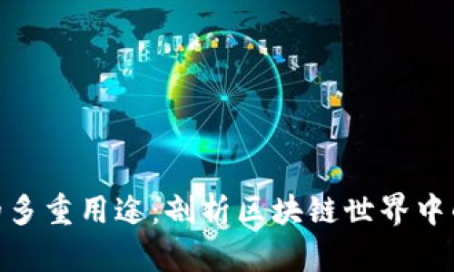 Tokenim的多重用途：剖析区块链世界中的关键作用