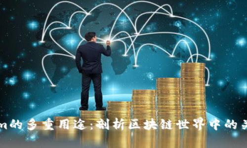 Tokenim的多重用途：剖析区块链世界中的关键作用