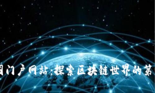 币圈门户网站：探索区块链世界的第一步