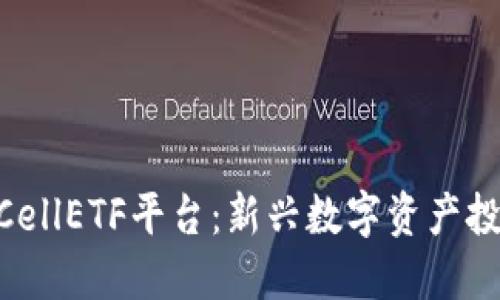 揭秘tokenimCellETF平台：新兴数字资产投资的智能选择
