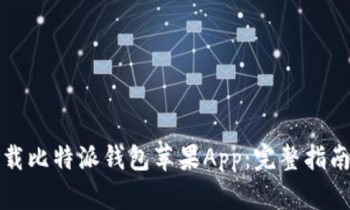 如何安全下载比特派钱包苹果App：完整指南与使用技巧