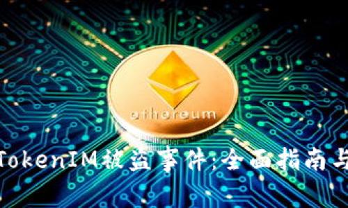 如何应对TokenIM被盗事件：全面指南与预防措施