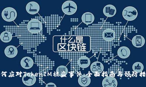 如何应对TokenIM被盗事件：全面指南与预防措施