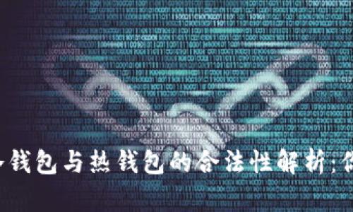 虚拟币冷钱包与热钱包的合法性解析:你了解吗?