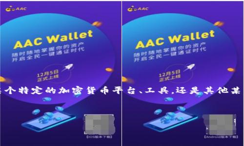 关于“tokenim支持pig吗”的问题，Tokenim并不是一个广泛为人所知的术语。为了更好地为您解答，我需要澄清几个问题。首先，您所提到的“tokenim”是指某个特定的加密货币平台、工具，还是其他某种技术？而“pig”又是指什么？在编程语言中可能是指Pig Latin（一个用于处理大规模数据集的高层次数据流语言），或者在其他上下文中可能有不同的意思。

如果您指的是Pig Latin，它通常用于与Hadoop生态系统配合使用，而Tokenim可能是指某种新兴的技术或工具，尚未被广泛认识。

如果可以，请提供更多的上下文或细节，这样我能够更好地回答您的问题。