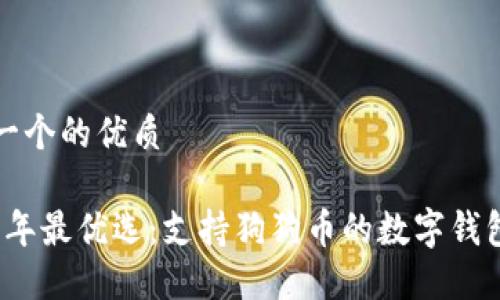 思考一个的优质
2023年最优选:支持狗狗币的数字钱包推荐