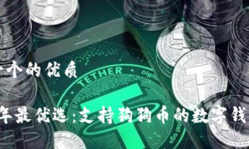 思考一个的优质
2023年最优选:支持狗狗币的数字钱包推荐