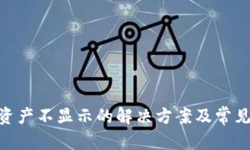 自己创建
Tokenim资产不显示的解决方案及常见问题解析