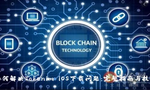 如何解决Tokenim iOS下载问题：完整指南与技巧