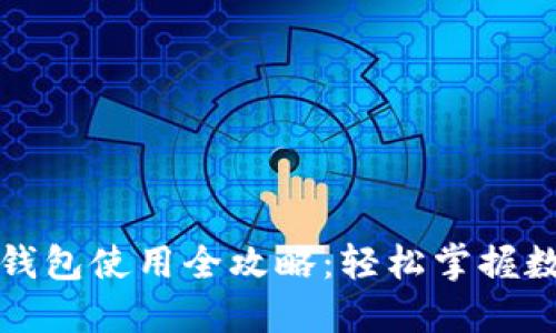 美国数字货币钱包使用全攻略：轻松掌握数字金融新时代