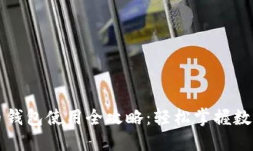 美国数字货币钱包使用全攻略：轻松掌握数字金融新时代