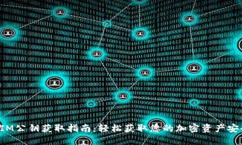 TokenIM公钥获取指南：轻松获取您的加密资产安全钥匙