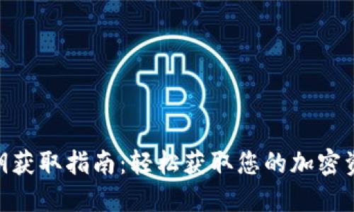 TokenIM公钥获取指南：轻松获取您的加密资产安全钥匙