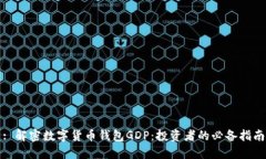 : 解密数字货币钱包GDP：投