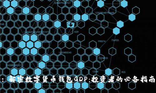 : 解密数字货币钱包GDP:投资者的必备指南