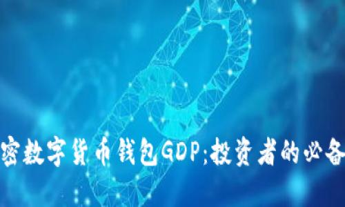 : 解密数字货币钱包GDP:投资者的必备指南