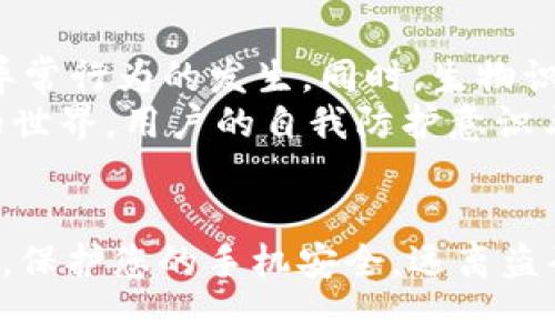   保护您的苹果手机：防止被盗码的方法与技巧 / 

 guanjianci 苹果手机, 盗码, 安全, 防盗, 防护措施 /guanjianci 

引言：智能手机时代的安全挑战
随着智能手机的普及，特别是苹果手机的广泛使用，安全问题逐渐成为了每个用户不能忽视的话题。盗码，这一新的威胁方式，正如黑暗中的幽灵，不时在我们的生活中显现。有人可能会问，盗码究竟是什么？它如何影响我们的手机安全？在这篇文章中，我们将深入探讨苹果手机被盗码的风险、影响以及如何有效防范。

盗码的概念与风险
所谓盗码，简单来说就是黑客通过一些手段获取用户手机中的重要信息，如账户密码、支付信息等。特别是在苹果手机中，由于其系统的封闭性和安全性，盗码的手段可能更加隐蔽和专业。攻击者常常利用网络钓鱼、恶意软件或公共Wi-Fi等渠道进行信息窃取。
大量的案例表明，随着信息盗窃手段的不断升级，很多用户在使用苹果手机时无意间落入了“陷阱”。当您的手机被盗码后，随之而来的不仅仅是财产的损失，还有隐私的泄露、人际关系的破裂等问题。因此，了解盗码的风险以及相应的防护措施，必不可少。

苹果手机盗码的常见途径
首先，网络钓鱼是一种常见的盗码手段。黑客通过设立假网站或发送伪装的邮件，引导用户输入个人信息。一旦用户上当，黑客便可以轻松获取到用户的密码和账户信息。
其次，恶意软件的传播也是一个严重的隐患。用户在不知情的情况下，下载了恶意应用程序，这些程序会在后台不断窃取用户的信息。此外，公共Wi-Fi networks也是一个盗码的高危场所。在没有安全保护的情况下，黑客可以轻松在同一网络中监控用户的活动，甚至直接窃取数据。
最后，社交工程技术的应用也是盗码非常重要的一环。黑客通过伪装成可信任的机构，利用人们的信任心理，促使用户主动提供个人信息。这种方式往往更加隐蔽，且很难被用户察觉。

苹果手机的安全防护措施
那么，如何有效防止苹果手机被盗码呢？以下几个措施值得用户认真考虑：
h41. 设置复杂密码与启用双重认证/h4
首先，在设置账户密码时要避免使用简单的信息，比如出生日期、电话号码等。应该使用包含大小写字母、数字及符号的复杂密码。此外，苹果手机自带的双重认证功能可以为您的账户提供额外的保护。开启这一功能后，即使黑客获取到了您的密码，他们仍需提供第二个身份验证才能登录您的账户。

h42. 定期更新软件与应用/h4
苹果公司时常会推出新的软件更新，以修补潜在的安全漏洞。因此，用户应该定期检查并更新自己的设备软件。此外，确保下载应用程序时来自官方的App Store，避免通过其他不明渠道下载应用，从而降低遭遇恶意软件的风险。

h43. 谨慎使用公共Wi-Fi/h4
在公共场所使用Wi-Fi时，用户应尽量避免进行涉及个人信息或支付的操作。如果必须使用，建议使用VPN（虚拟专用网络）连接，从而提高数据传输的安全性。VPN可以加密您的数据，使其更难被黑客截获。

h44. 提升意识，警惕网络钓鱼/h4
用户需要增强关于网络安全的意识，警惕各种形态的网络钓鱼攻击。对于陌生来源的电子邮件和信息，必须保持高度警惕，绝不要轻易点击链接或回复私信。即使是来自熟悉联系人，但内容看起来不太正常的消息，也应谨慎处理。

h45. 小心社交媒体上的信息分享/h4
虽然社交媒体带来了便利，但也可能成为黑客获取用户信息的渠道。在社交媒体上，用户应尽量避免公开分享个人敏感信息，如电话号码、住址等，这些信息往往会被用于社交工程攻击。

成功防御案例分享
通过实际案例，我们可以更深入地理解这些防护措施的效果。小李是一名普通的苹果手机用户，前些天她在一次外出时，接到了一个声称是银行客服的电话，对方要求她确认账户信息。小李凭借之前的安全培训，判断这是一起典型的网络钓鱼企图，及时拒绝了对方的要求，避免了可能的资金损失。
小李平时习惯定期更新手机软件，使用复杂密码，并在打开公共Wi-Fi时，会使用VPN进行连接。这些举措不仅提高了她手机的安全性，还增强了她自己对网络安全的警觉性。在朋友们的帮助下，她还向周围的人分享了这些防盗知识，提高了大家的安全防范意识。

未来的安全趋势
在当今信息技术高速发展的环境中，信息安全的挑战依然严峻。未来，苹果手机的安全将更加注重AI技术的应用，通过智能识别用户习惯，预防异常行为的发生。同时，生物识别技术，如面部识别、指纹识别等，也将进一步提升安全性。
此外，随着5G技术的推广，公共Wi-Fi的安全性也将在不断提高。各大科技公司正在不懈努力，力求为用户提供一个更加安全的网络环境。未来的世界，用户的自我防护意识与科技的发展将共同构筑起一道坚固的安全防线。

结语：保护隐私，安全使用
作为苹果手机用户，我们有责任和义务提升自身的安全防范意识，保护个人隐私和信息安全。通过本文介绍的方法与技巧，期待能为您提供帮助。保护您的手机安全，远离盗码的威胁，让我们共同努力，创造一个更加安全的网络环境。