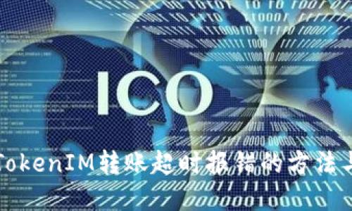 解决TokenIM转账超时报错的方法与技巧