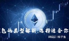 数字加密钱包的类型解析