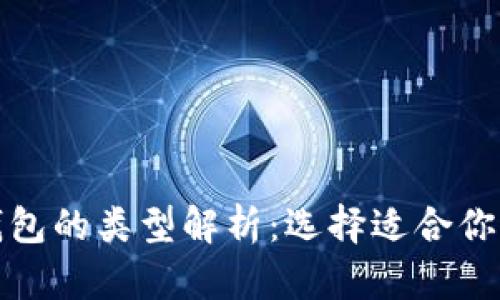 数字加密钱包的类型解析：选择适合你的安全方案