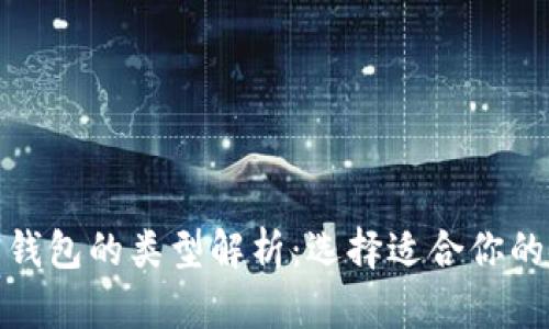 数字加密钱包的类型解析：选择适合你的安全方案