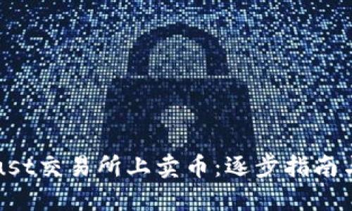 如何在Trust交易所上卖币:逐步指南与实用技巧