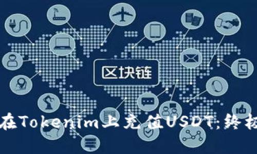 如何在Tokenim上充值USDT：终极指南