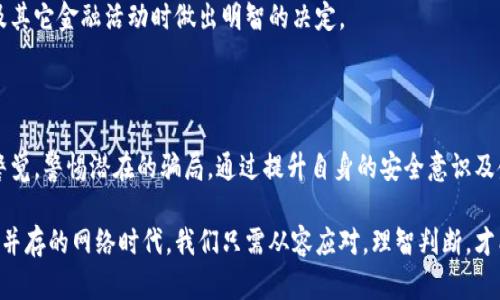 数字钱包领钱是骗局吗？解密热门趋势与真相

数字钱包, 领钱, 网络安全, 网上赚钱, 诈骗/guanjianci

引言：数字钱包的兴起与发展

在近年来，随着科技的飞速发展和互联网的普及，数字钱包作为一种新兴的支付方式逐渐进入了人们的日常生活。我们可以在手机上轻松管理自己的资金，随时随地进行交易，这种便利让很多人对数字钱包充满了热情和期待。然而，伴随而来的却是对于数字钱包的诸多质疑，最为常见的就是“数字钱包领钱是骗局吗？”

本文将深入探讨数字钱包的本质，揭示其中的真相，并分析其背后的潜在风险和诈骗手法，帮助读者更全面地了解这个前景广阔却充满变数的领域。

数字钱包是什么？

数字钱包，顾名思义，是一个可以存储、管理和使用数字货币或电子支付工具的应用程序。它不仅能够提供传统钱包的基本功能，比如存钱、取钱和转账，还可能具备许多附加功能，如在线购物、支付账单甚至投资理财。

在数字经济时代，数字钱包的使用范围越来越广泛，它不仅限于个人消费者，许多商家也开始接受这种新兴的支付形式。用户可以通过手机扫描二维码，快速完成支付，方便快捷，避免了传统交易中的许多麻烦。

领钱活动的吸引力与风险

随着数字钱包的普及，各种“领钱”活动也相继出现。这些活动通常以“免费钱”“参加活动即可获得现金返还”等诱导方式，吸引用户参与。看起来，这是一桩稳赚不赔的买卖，谁不想要免费的钱呢？然而，这样的活动背后却常常暗藏风险。

简单来说，许多人在参与这些领钱活动时，可能会面临个人信息被盗、账户被盗的风险。比如，有些不法分子通过假冒的数字钱包应用，诱骗用户下载，然后窃取用户的个人信息和资金。这就让我们不得不警惕，常常听到的“只赚不赔”的美好承诺是否真的可信。

数字钱包中常见的诈骗手法

为了深入了解数字钱包领钱是否骗局，首先我们需要识别一些常见的诈骗手法。以下是一些案例：

ul
  listrong虚假应用：/strong不法分子开发假应用，以假乱真，惊人的相似度让用户很难分辨。这些应用往往承诺高额回报，吸引用户下载。/li
  listrong钓鱼链接：/strong诈骗者通过社交媒体或电子邮件发送包含钓鱼链接的信息，一旦用户点击，就可能导致个人账户被盗。/li
  listrong现金返还骗局：/strong声称参与活动可以得到现金返还或奖励。但用户在收到奖励之前，往往需要事先缴纳一定的费用。/li
/ul

如何分辨真假数字钱包与领钱活动

面对层出不穷的骗局，用户应该具备一定的警觉性，以下是一些识别和防范的建议：

ul
  listrong查看应用评分和评论：/strong在下载任何数字钱包应用之前，建议查看其在应用商店中的评分和用户评论。如果评分过低或评论集中在“骗局”“被骗”等字眼，那就要提高警惕。/li
  listrong不随意点击链接：/strong如果是通过邮件或社交媒体收到的活动链接，要谨慎点击。最好直接访问官方网站获取信息，不要轻易相信他人的推荐。/li
  listrong核实信息来源：/strong在参与领取活动之前，一定要核实活动的真实性和合法性，包括是不是正规公司发起的活动。/li
/ul

用户的自我保护意识

除了以上的防骗措施外，用户自身的安全意识也至关重要。最基本的安全措施包括：

ul
  listrong使用强密码：/strong为数字钱包设置高强度的密码，并定期更换，避免使用容易被猜到的信息。/li
  listrong开启双重认证：/strong尽可能开启双重认证功能，以增强账户的安全性。/li
  listrong定期检查账户活动：/strong定期查看账户的交易记录，一旦发现异常，要立即采取措施。/li
/ul

提升金融知识水平的重要性

在这个信息爆炸的时代，提升自己的金融知识水平显得尤为重要。用户应该学习一些基本的金融知识，比如如何识别投资风险、如何管理个人财务等。通过不断学习，我们能够更好地识别骗局，维护自己的资金安全。

同时，也可以关注一些专业的金融教育平台，获取最新的金融资讯、行情分析和市场趋势。了解市场动态，有助于我们在参与数字钱包及其它金融活动时做出明智的决定。

结论：谨慎对待数字钱包与领钱活动

综上所述，数字钱包作为一种新兴的支付方式，确实给我们的生活带来了巨大的便利。然而，在享受这种便利的同时，我们也必须保持警觉，警惕潜在的骗局。通过提升自身的安全意识及金融知识，我们能够在这个数码化的世界里更好地保护自己，避免财务损失。

希望通过本文的介绍，能够帮助您更全面地理解数字钱包的真实面貌，谨慎选择参与的活动，保卫自己的资金安全。在面对机会与风险并存的网络时代，我们只需从容应对，理智判断，才能在这个数字经济的浪潮中立于不败之地。