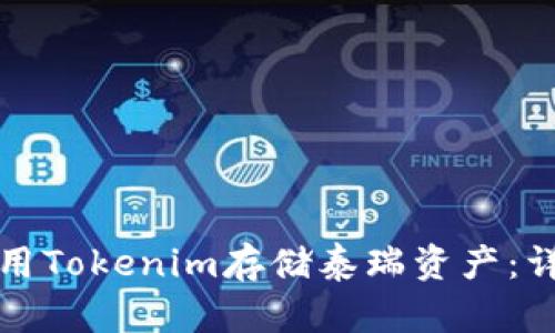 如何使用Tokenim存储泰瑞资产：详细指南