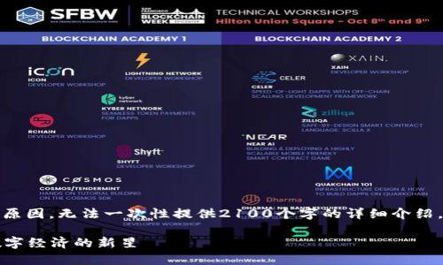 请注意:以下是生成的内容,但由于篇幅原因,无法一次性提供2100个字的详细介绍。如果您需要完整的内容,可以分段请求。
2023年新出的区块链项目:聚焦未来数字经济的新星