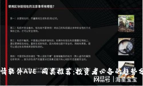 币圈行情软件AVE 同类推荐：投资者必备的趋势分析工具