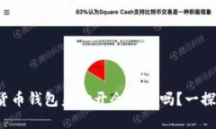 加密货币钱包未打开会到