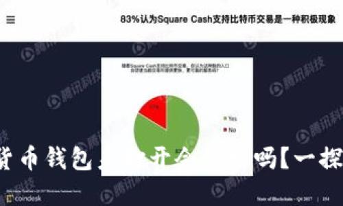加密货币钱包未打开会到账吗?一探究竟!