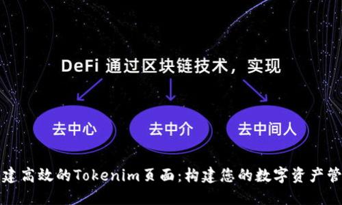 如何创建高效的Tokenim页面：构建您的数字资产管理中心