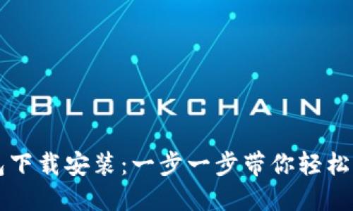 香港加密货币钱包下载安装:一步一步带你轻松入门虚拟货币世界