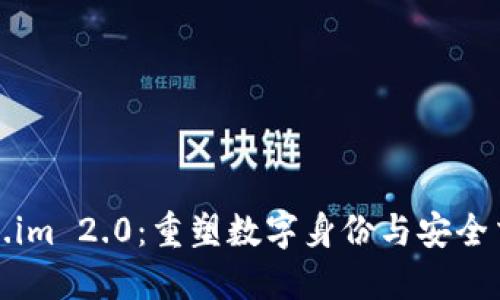 探索Token.im 2.0：重塑数字身份与安全交易的未来