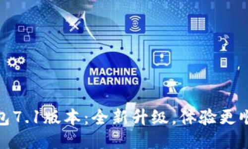 小狐狸钱包7.1版本:全新升级,体验更顺畅与安全