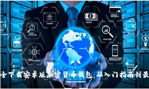 如何安全下载安卓版加密货币钱包：从入门指南到最佳选择