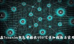 如何在Tokenim钱包中接收