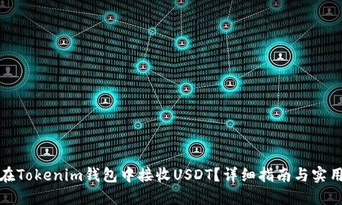 如何在Tokenim钱包中接收USDT?详细指南与实用技巧