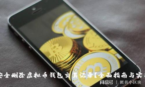 如何安全删除虚拟币钱包交易记录?全面指南与实用技巧