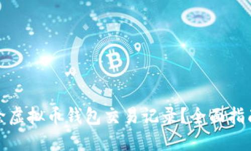如何安全删除虚拟币钱包交易记录?全面指南与实用技巧