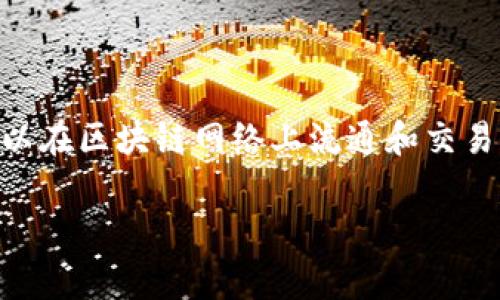 在区块链和加密货币的世界中,下tokenim(Token Im)通常是指创建、发行和管理代币的一个过程。代币(Token)作为一种数字资产,可以在区块链网络上流通和交易。在这篇文章中,我们将详细探讨如何有效地进行tokenim,涵盖从基础知识到实际操作的各个方面。请允许我为您提供一份详细的指南。
如何有效进行Token Im:从基础到实践